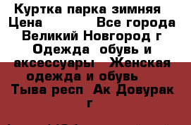 Куртка парка зимняя › Цена ­ 3 000 - Все города, Великий Новгород г. Одежда, обувь и аксессуары » Женская одежда и обувь   . Тыва респ.,Ак-Довурак г.